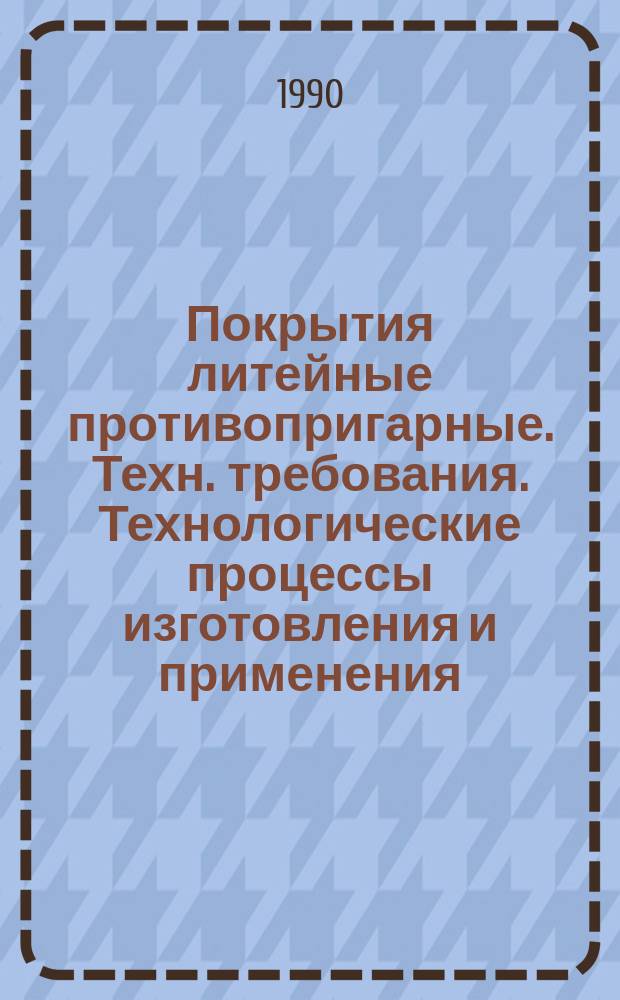 Покрытия литейные противопригарные. Техн. требования. Технологические процессы изготовления и применения