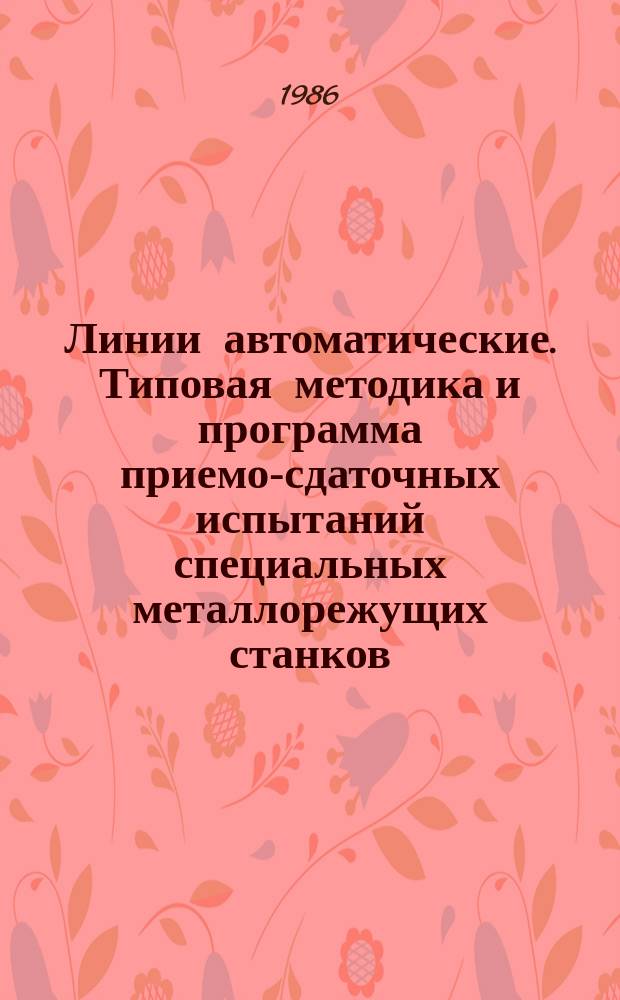 Линии автоматические. Типовая методика и программа приемо-сдаточных испытаний специальных металлорежущих станков, встраиваемых в несблокированные автоматические линии