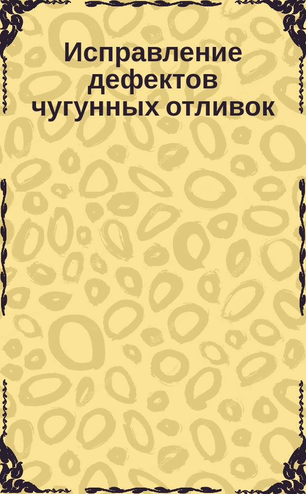 Исправление дефектов чугунных отливок