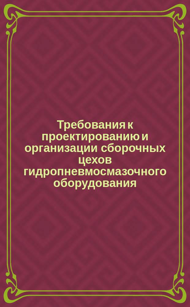 Требования к проектированию и организации сборочных цехов гидропневмосмазочного оборудования