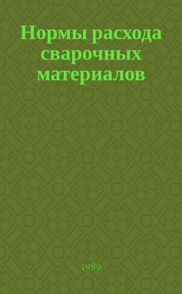 Нормы расхода сварочных материалов