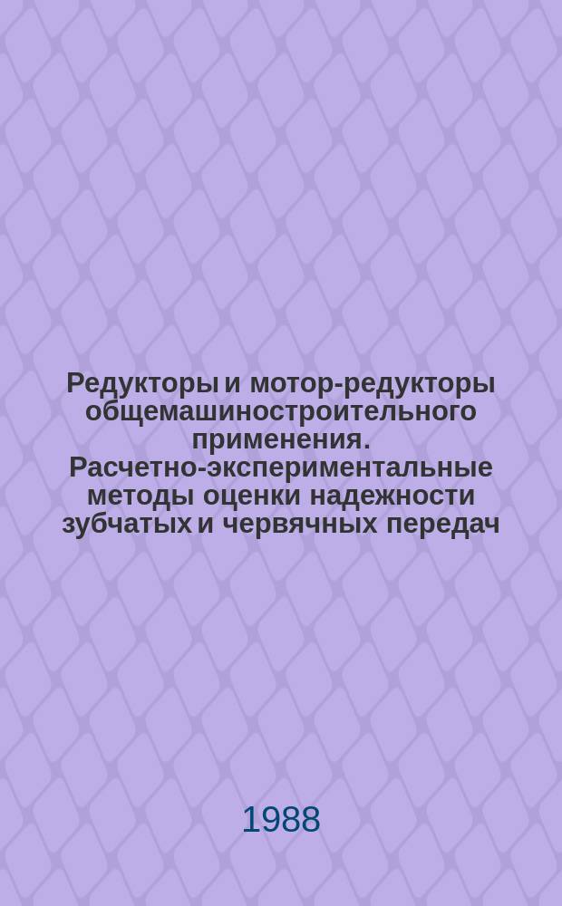 Редукторы и мотор-редукторы общемашиностроительного применения. Расчетно-экспериментальные методы оценки надежности зубчатых и червячных передач
