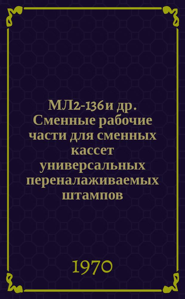 МЛ2-136 и др. Сменные рабочие части для сменных кассет универсальных переналаживаемых штампов