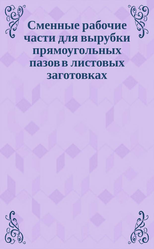 Сменные рабочие части для вырубки прямоугольных пазов в листовых заготовках