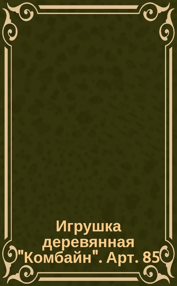 Игрушка деревянная "Комбайн". Арт. 85/550-Лат