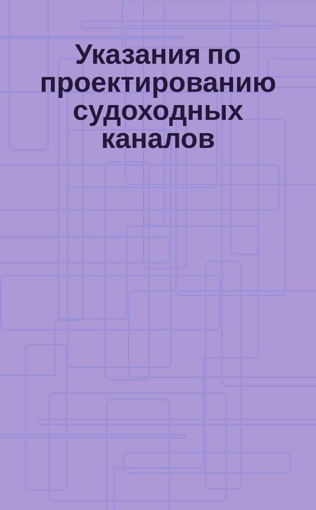 Указания по проектированию судоходных каналов