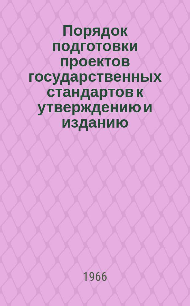 Порядок подготовки проектов государственных стандартов к утверждению и изданию