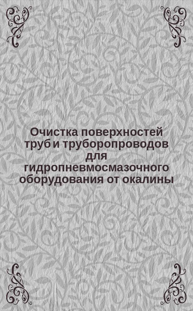 Очистка поверхностей труб и труборопроводов для гидропневмосмазочного оборудования от окалины, ржавчины и других загрязнений