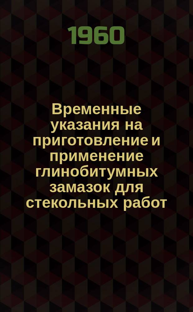 Временные указания на приготовление и применение глинобитумных замазок для стекольных работ