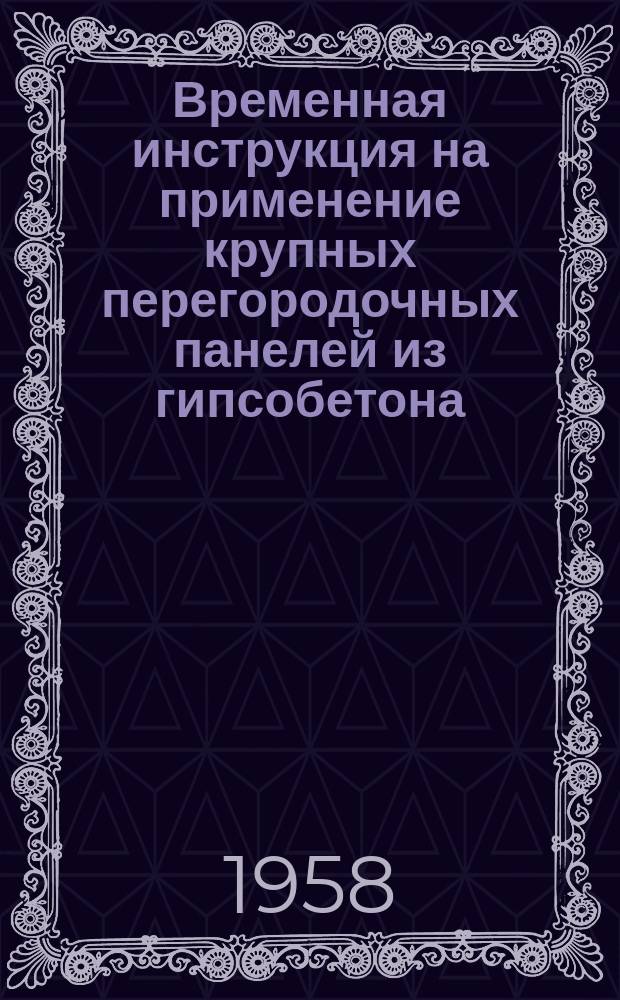 Временная инструкция на применение крупных перегородочных панелей из гипсобетона, изготовленных методом проката