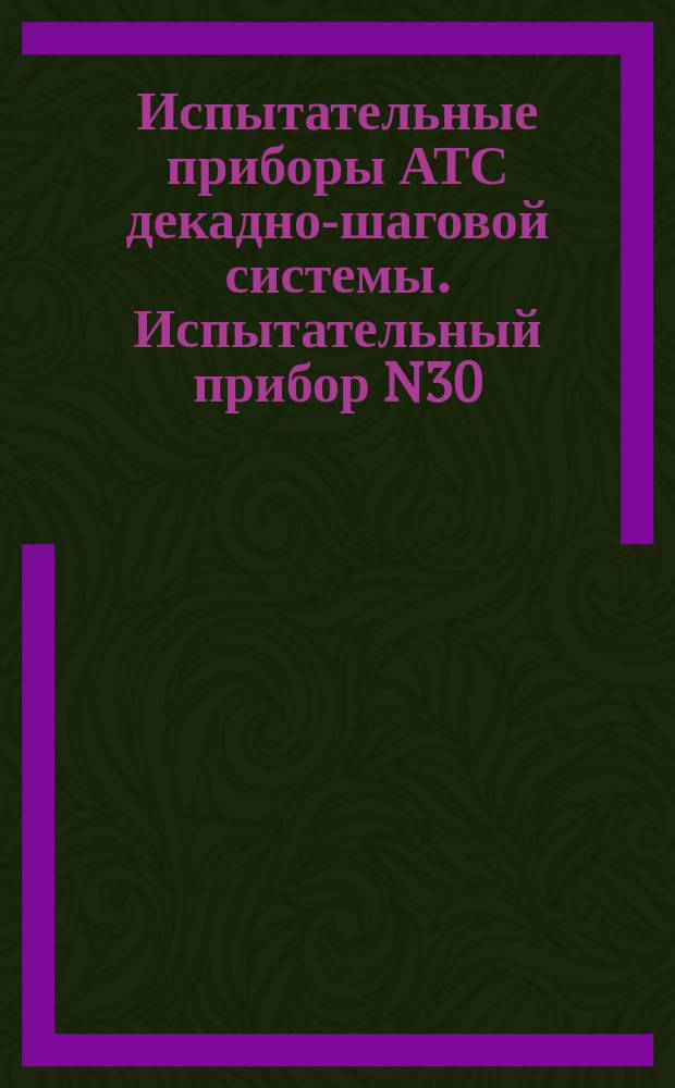 Испытательные приборы АТС декадно-шаговой системы. Испытательный прибор N30
