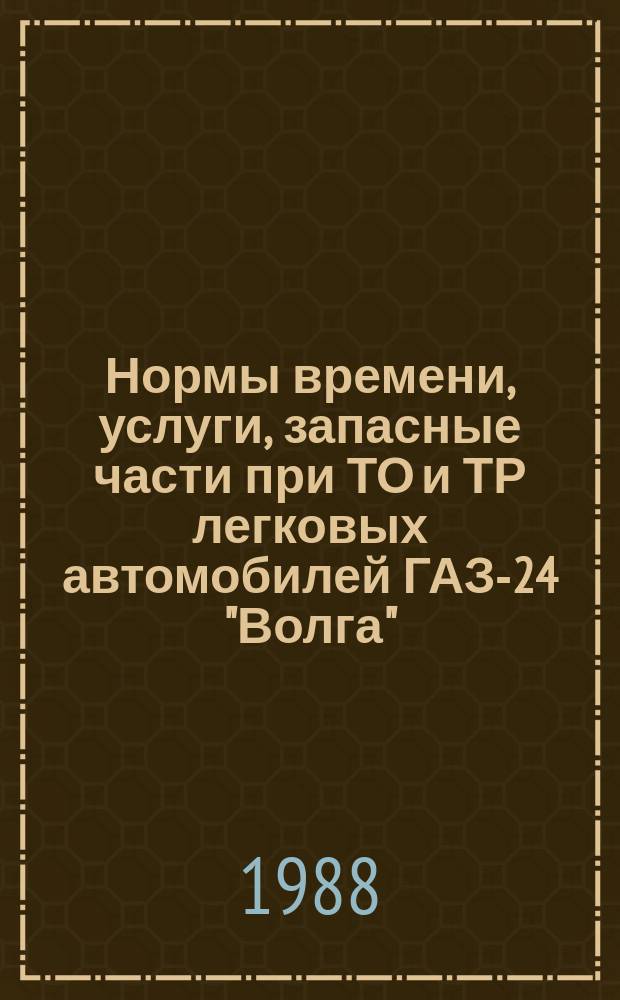 Нормы времени, услуги, запасные части при ТО и ТР легковых автомобилей ГАЗ-24 "Волга", принадлежащих гражданам