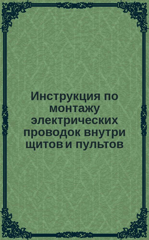 Инструкция по монтажу электрических проводок внутри щитов и пультов