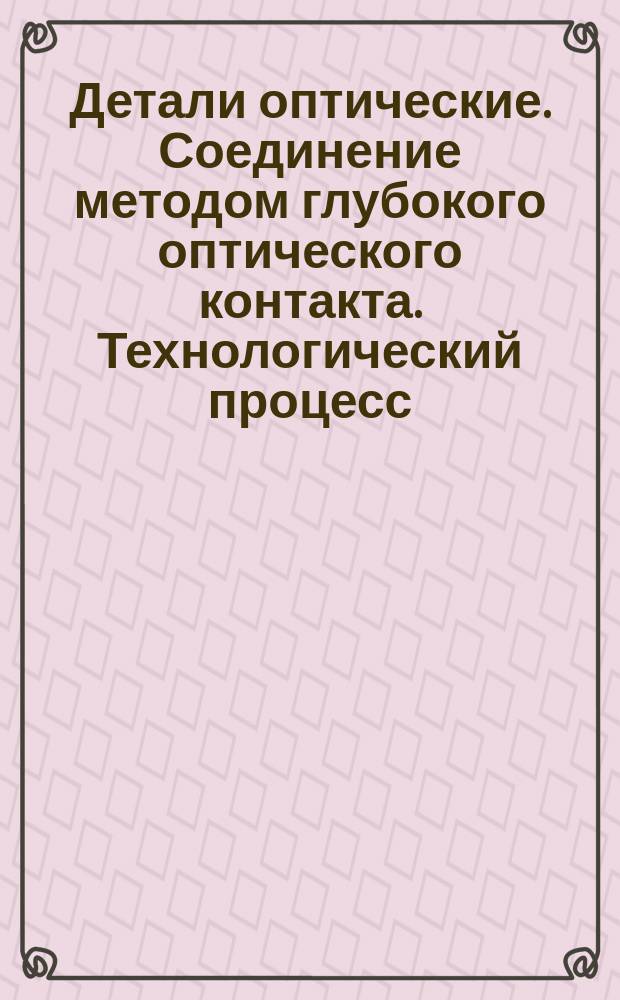 Детали оптические. Соединение методом глубокого оптического контакта. Технологический процесс