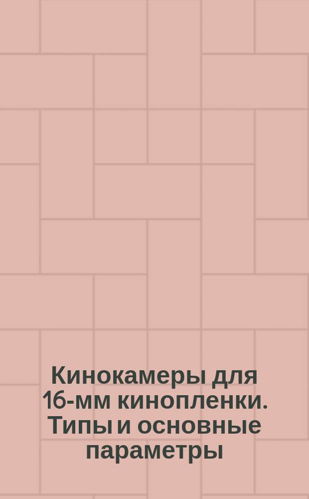 Кинокамеры для 16-мм кинопленки. Типы и основные параметры