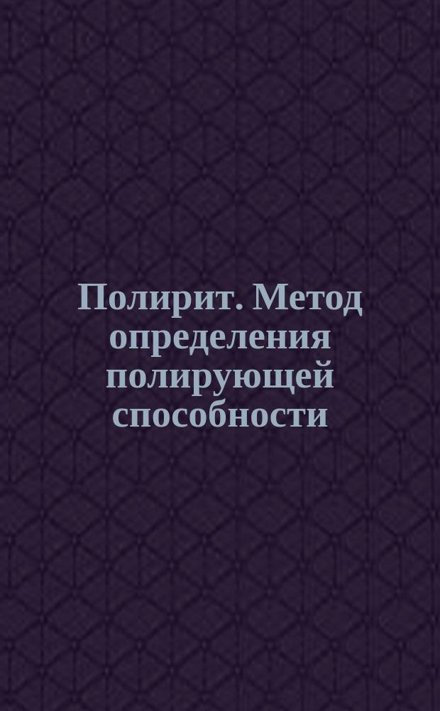 Полирит. Метод определения полирующей способности