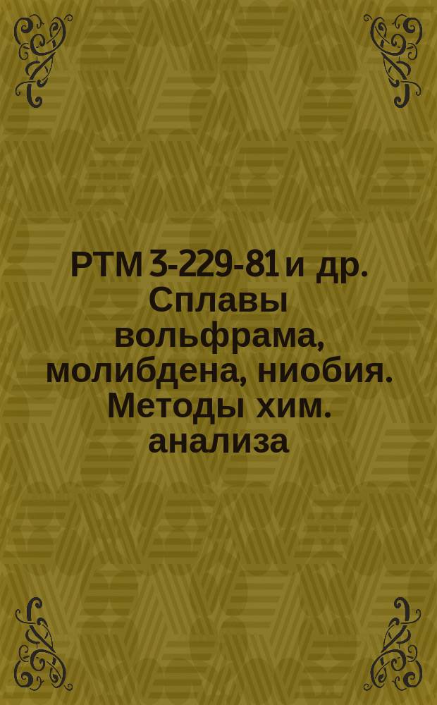 РТМ 3-229-81 и др. Сплавы вольфрама, молибдена, ниобия. Методы хим. анализа