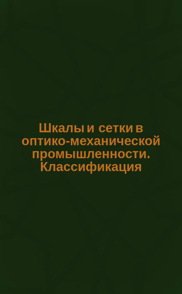 Шкалы и сетки в оптико-механической промышленности. Классификация