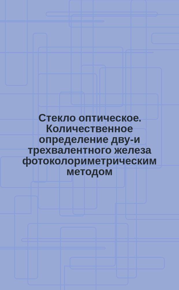Стекло оптическое. Количественное определение двух- и трехвалентного железа фотоколориметрическим методом