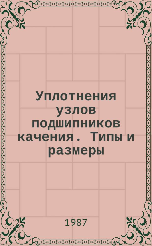 Уплотнения узлов подшипников качения. Типы и размеры