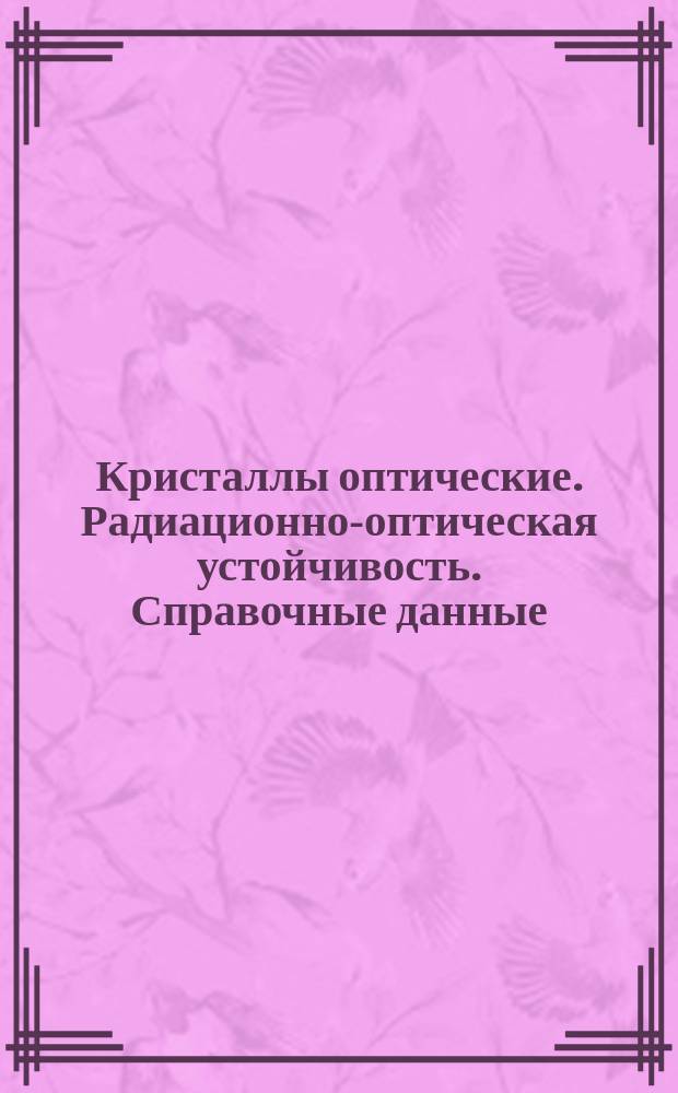 Кристаллы оптические. Радиационно-оптическая устойчивость. Справочные данные