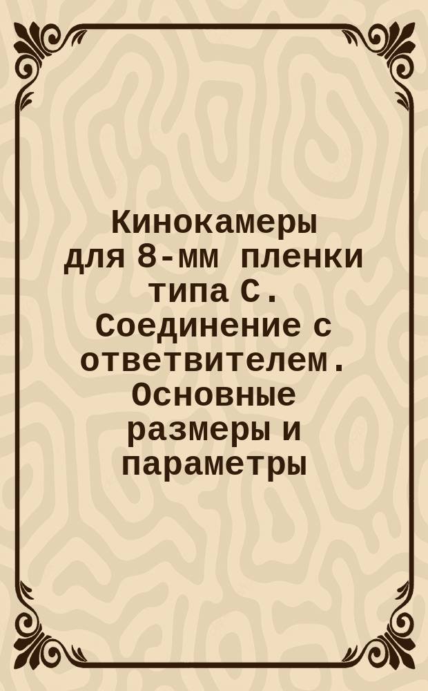 Кинокамеры для 8-мм пленки типа С. Соединение с ответвителем. Основные размеры и параметры