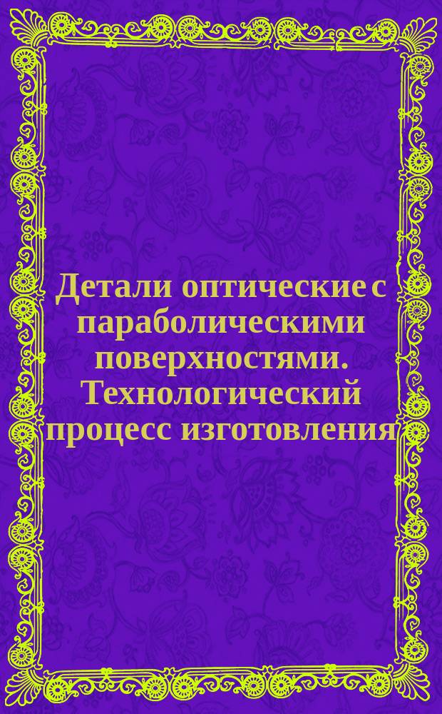Детали оптические с параболическими поверхностями. Технологический процесс изготовления