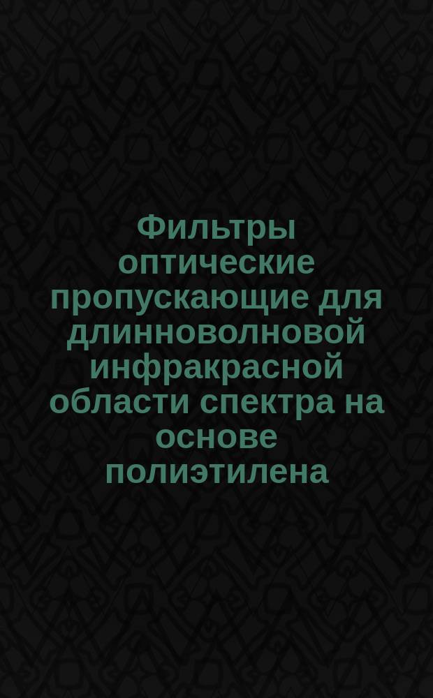 Фильтры оптические пропускающие для длинноволновой инфракрасной области спектра на основе полиэтилена. Технологический процесс