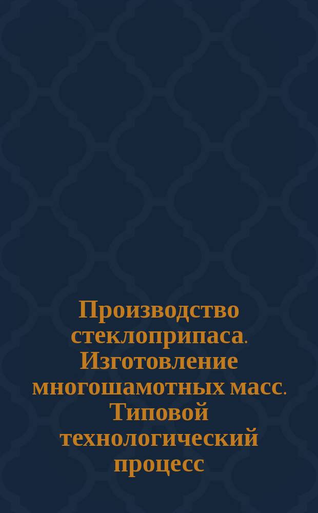 Производство стеклоприпаса. Изготовление многошамотных масс. Типовой технологический процесс