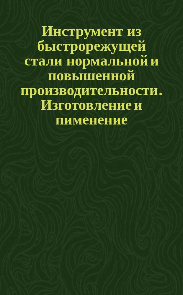 Инструмент из быстрорежущей стали нормальной и повышенной производительности. Изготовление и пименение