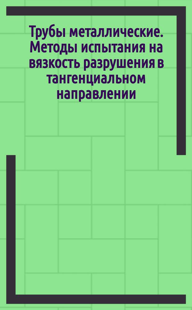 Трубы металлические. Методы испытания на вязкость разрушения в тангенциальном направлении