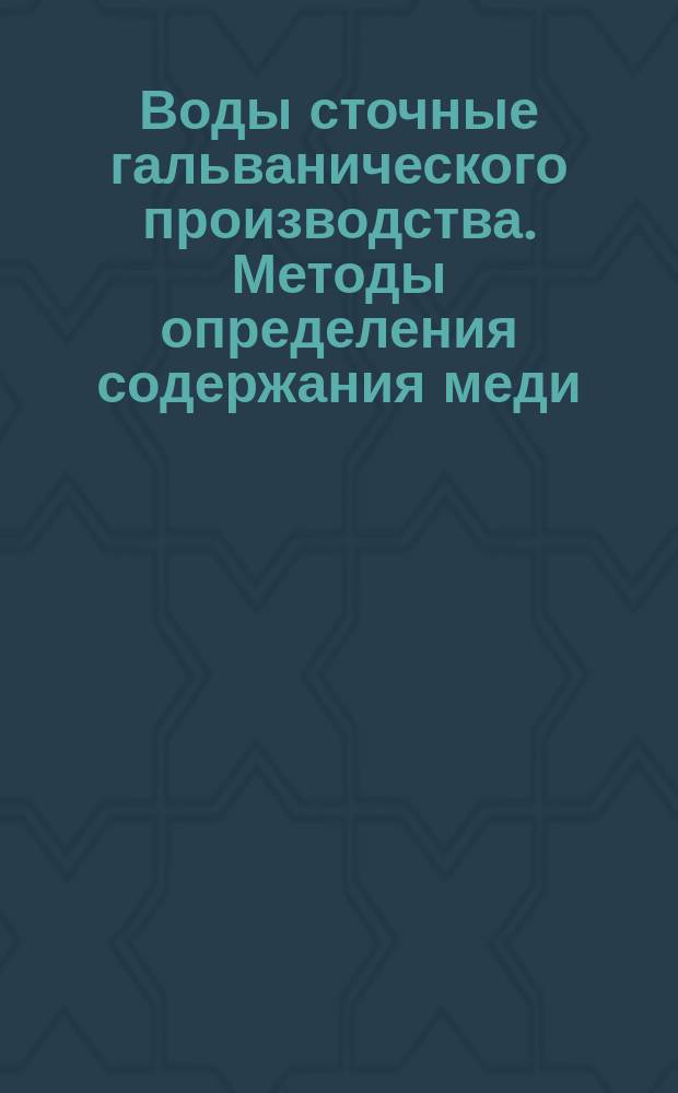 Воды сточные гальванического производства. Методы определения содержания меди