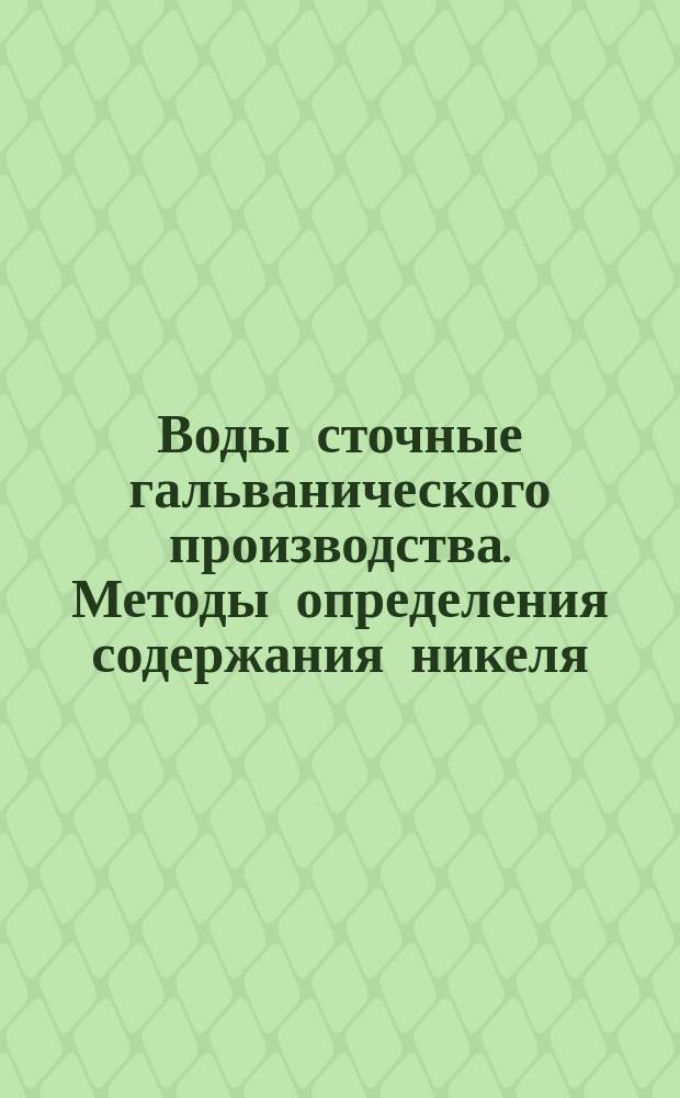 Воды сточные гальванического производства. Методы определения содержания никеля