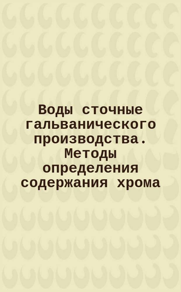 Воды сточные гальванического производства. Методы определения содержания хрома
