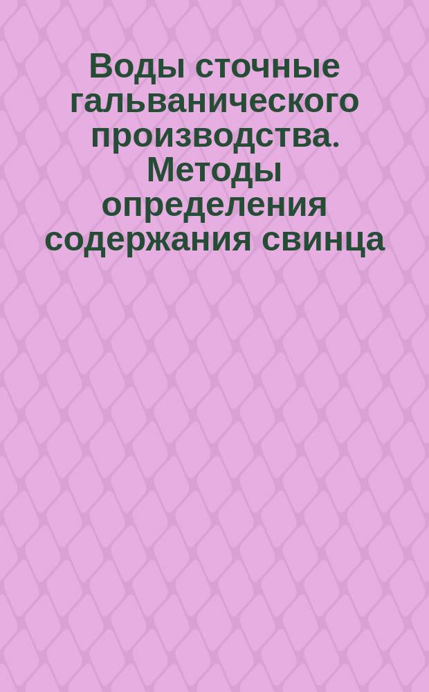 Воды сточные гальванического производства. Методы определения содержания свинца