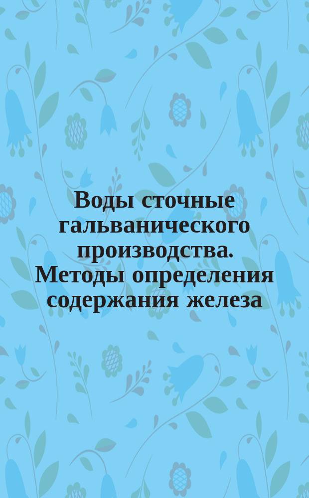 Воды сточные гальванического производства. Методы определения содержания железа