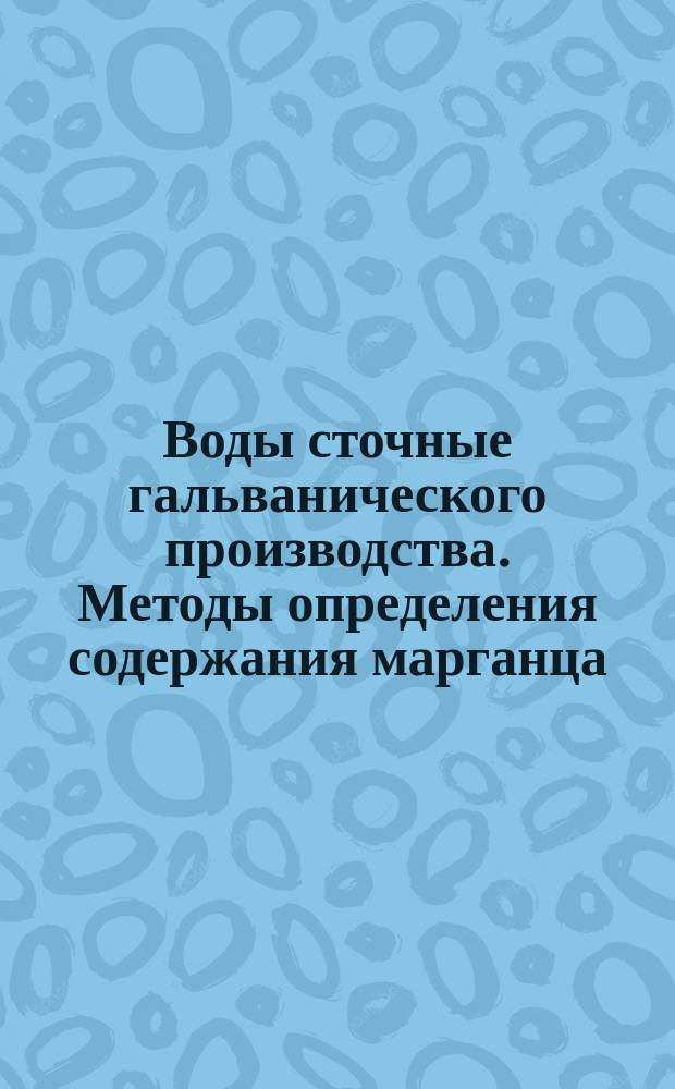 Воды сточные гальванического производства. Методы определения содержания марганца