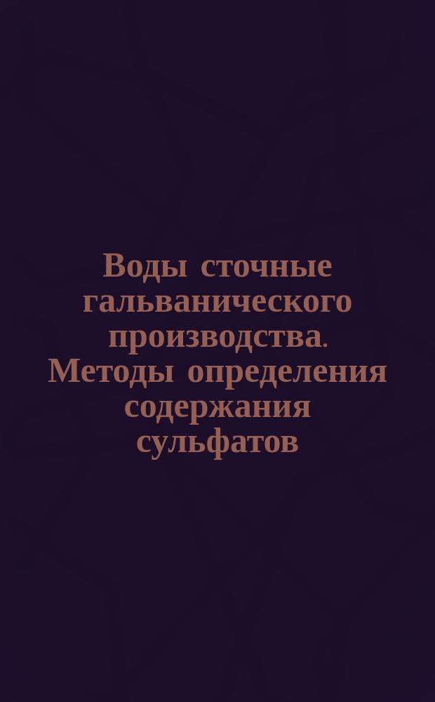 Воды сточные гальванического производства. Методы определения содержания сульфатов