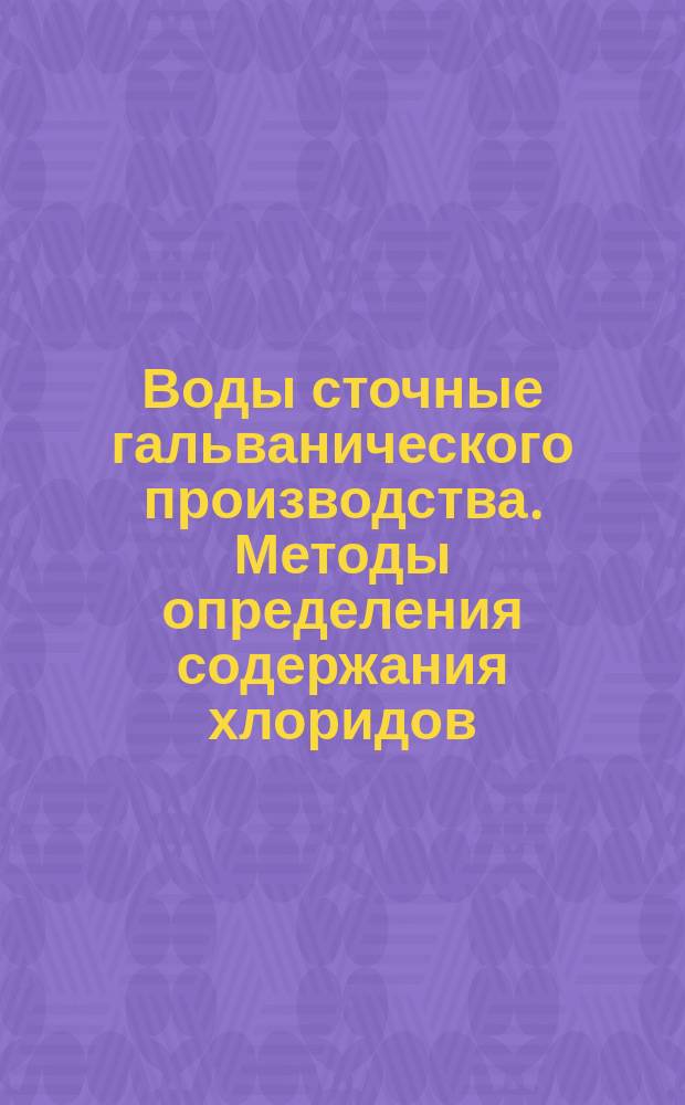 Воды сточные гальванического производства. Методы определения содержания хлоридов