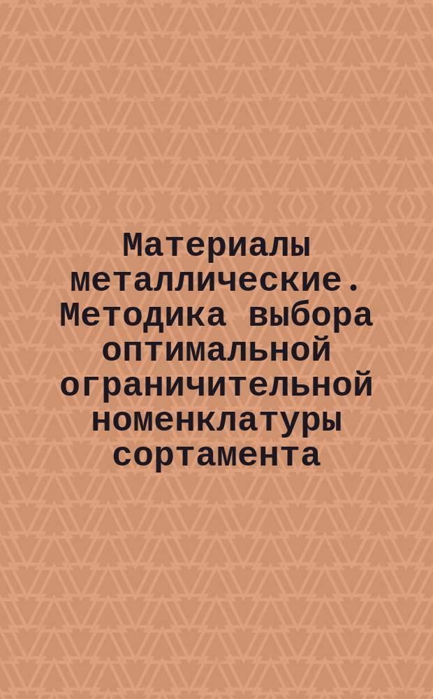 Материалы металлические. Методика выбора оптимальной ограничительной номенклатуры сортамента
