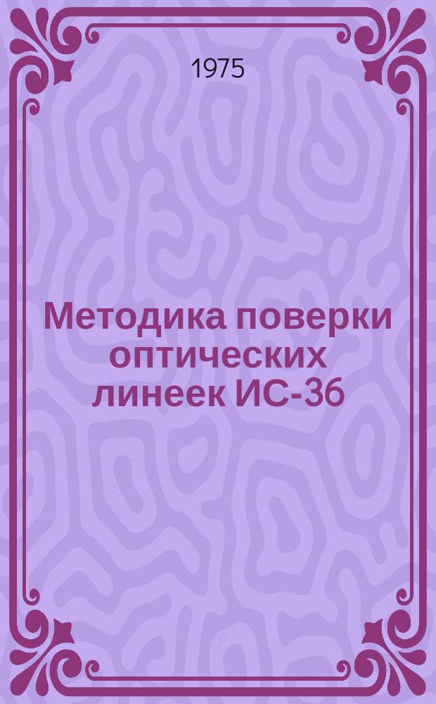 Методика поверки оптических линеек ИС-36