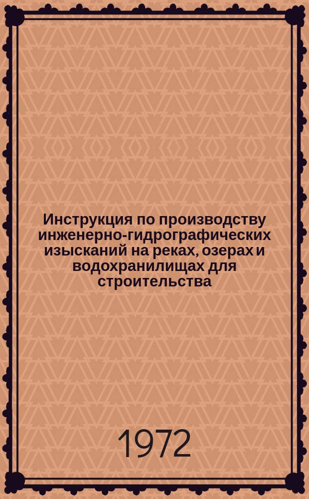 Инструкция по производству инженерно-гидрографических изысканий на реках, озерах и водохранилищах для строительства
