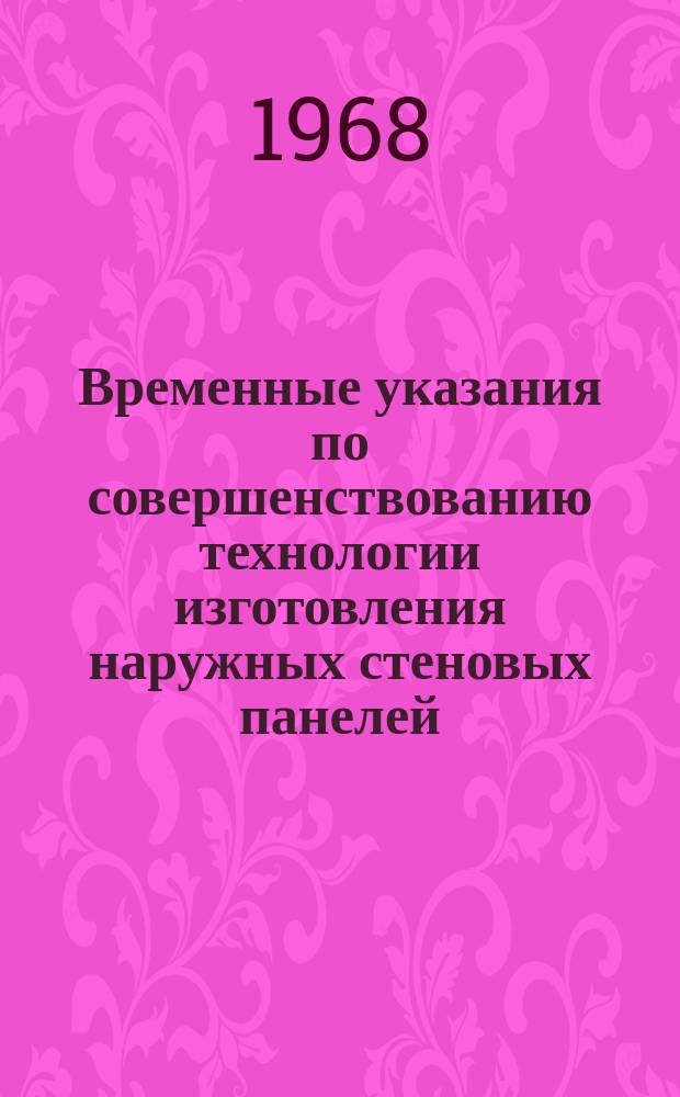 Временные указания по совершенствованию технологии изготовления наружных стеновых панелей