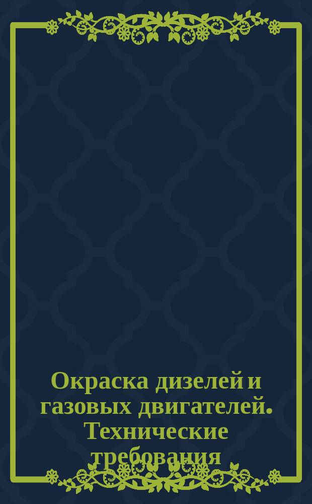 Окраска дизелей и газовых двигателей. Технические требования