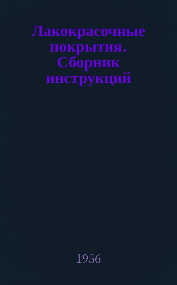 Лакокрасочные покрытия. Сборник инструкций