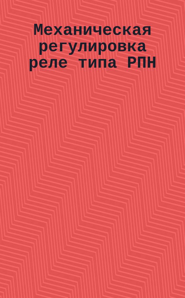 Механическая регулировка реле типа РПН