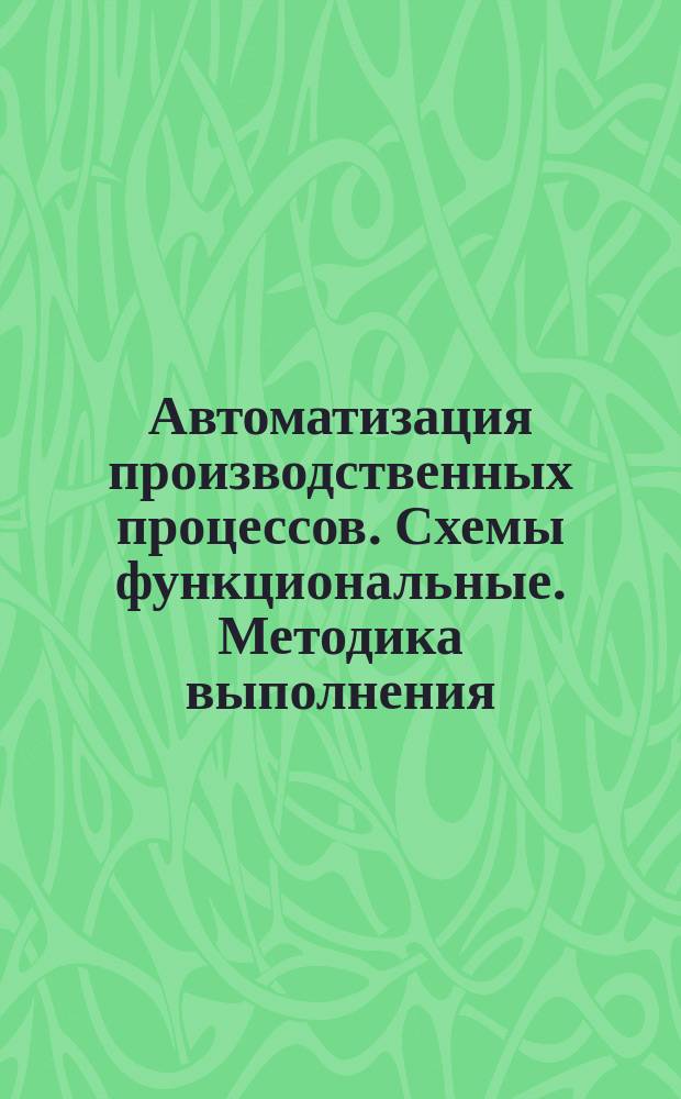 Автоматизация производственных процессов. Схемы функциональные. Методика выполнения