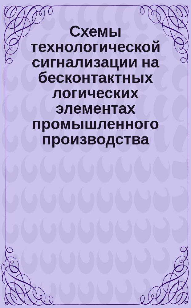 Схемы технологической сигнализации на бесконтактных логических элементах промышленного производства