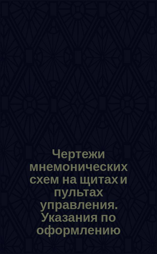 Чертежи мнемонических схем на щитах и пультах управления. Указания по оформлению