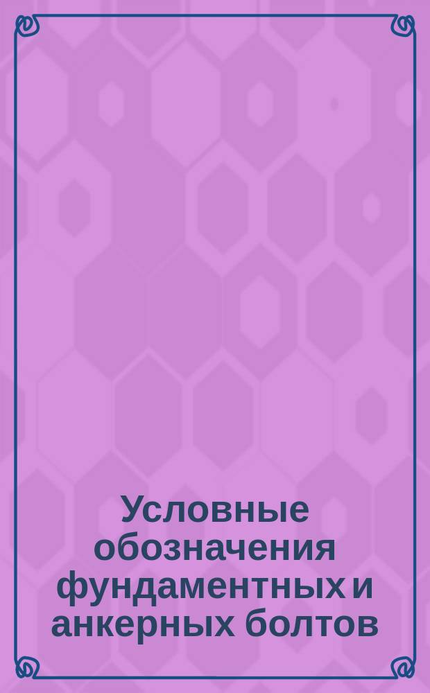 Условные обозначения фундаментных и анкерных болтов